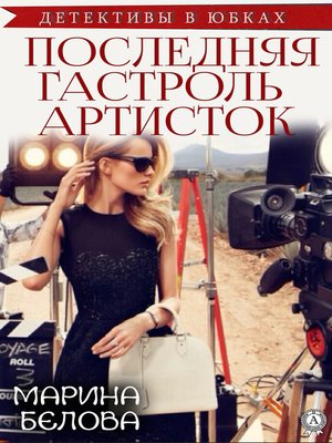 cover image of Последняя гастроль «артисток»